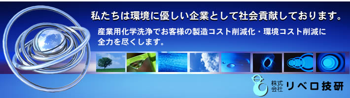 �Y�Ɨp�Ȋw���ł��q�l�̐����R�X�g�팸�E���R�X�g�팸�ɑS�͂������܂��B